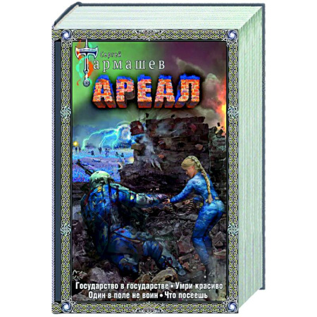 Боевая фантастика, книга Ареал Государство в государстве. Умри красиво. Один в поле не воин. Что посеешь. Фантастические романы купить по скидке
