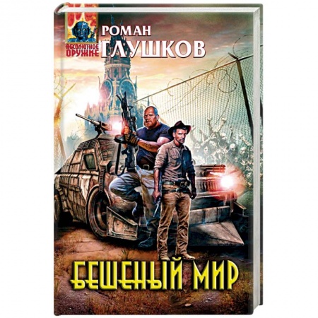Боевая фантастика, книга Бешеный мир купить по скидке