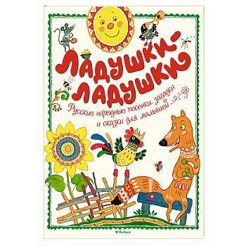 Ладушки-ладушки