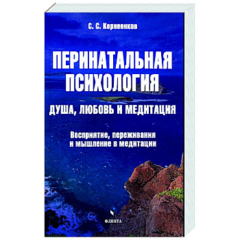Перинатальная психология. Душа, любовь и медитация