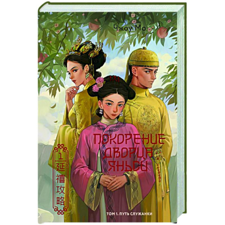 Зарубежная современная проза, книга Покорение дворца Яньси. Том 1. Путь служанки купить по скидке