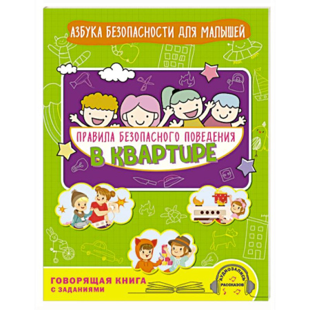 Окружающий мир, книга Правила безопасного поведения в квартире. Говорящая книга с заданиями купить по скидке