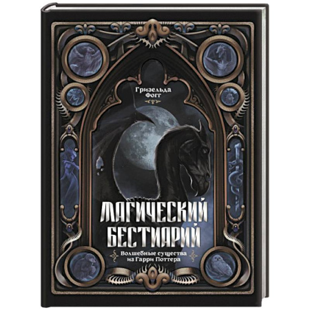 Мистика. Фантастика. Фэнтези, книга Магический бестиарий. Волшебные существа из Гарри Поттера купить по скидке