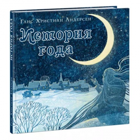 Сказки зарубежных писателей, книга История года купить по скидке