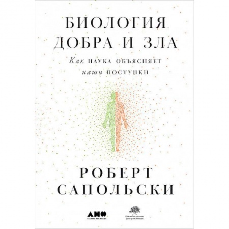 Общая психология, книга Биология добра и зла. Как наука объясняет наши поступки купить по скидке