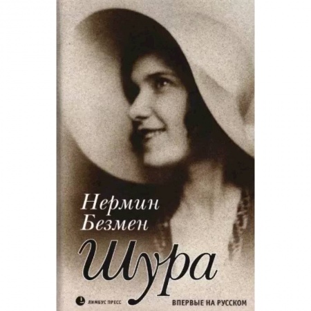 Зарубежная современная проза, книга Шура. Париж 1924 – 1926 купить по скидке