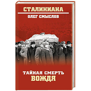 Тайная смерть вождя
