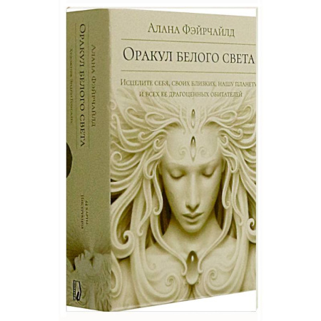 Гадание по картам Таро, книга Оракул белого света купить по скидке