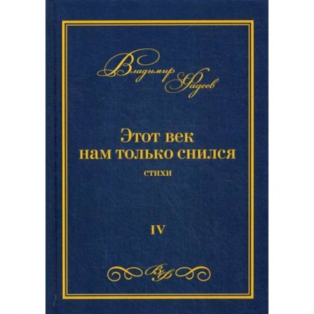 Русская поэзия, книга Этот век нам только снился купить по скидке