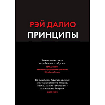 Принципы. Жизнь и работа