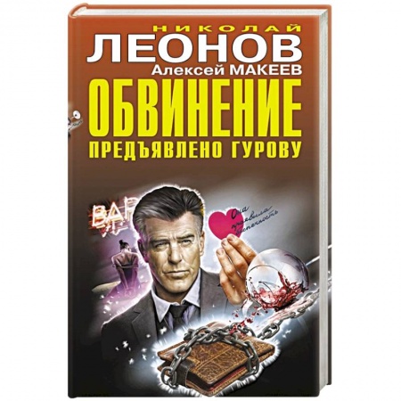 Отечественный мужской детектив, книга Обвинение предъявлено Гурову купить по скидке