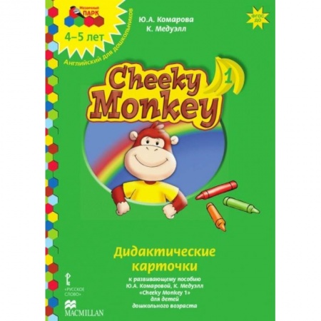 Учебники, самоучители, пособия, книга Cheeky Monkey 1. Дидактические карточки к развивающему пособию для детей дошкольного возраста. 4-5 лет. ФГОС ДОО купить по скидке