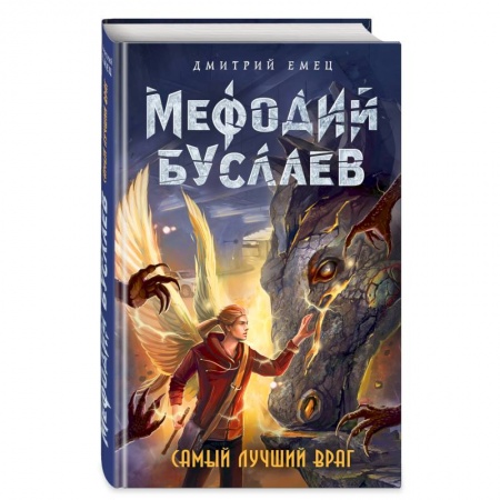 Молодежная литература, книга Самый лучший враг купить по скидке
