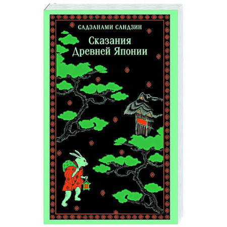 Эпос. Фольклор. Мифы, книга Сказания Древней Японии купить по скидке