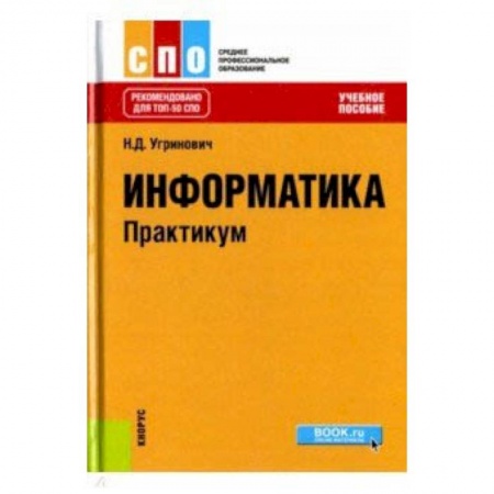 Информатика, книга Информатика. Практикум купить по скидке