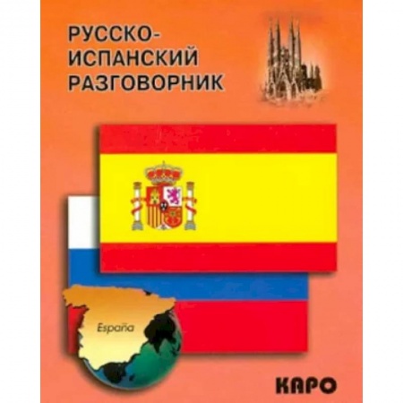 Разговорники, книга Русско-испанский разговорник купить по скидке