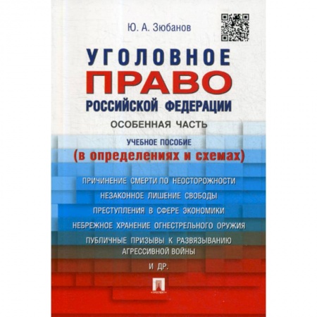 Уголовное и уголовно-процессуальное право, книга Уголовное право Российской Федерации. Особенная часть купить по скидке