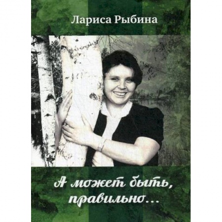 Русская поэзия, книга А может быть, правильно.. купить по скидке
