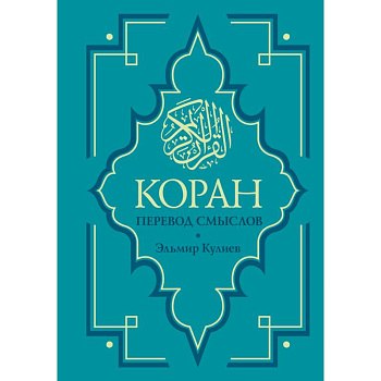 Коран. Перевод смыслов. Новый перевод