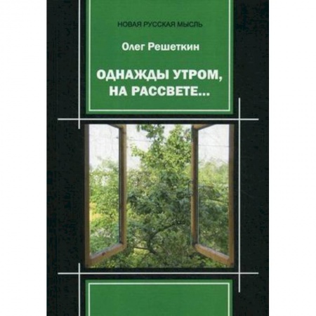 Русская поэзия, книга Однажды утром, на рассвете…. купить по скидке