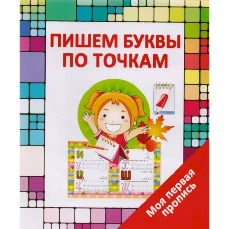 Книги для дошкольников (4-6 лет), книга Пишем буквы по точкам купить по скидке