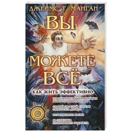 Достижение успеха в жизни, книга Вы можете все! Как жить эффективно купить по скидке