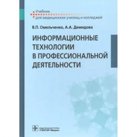 Компьютеры и программы, книга Информационные технологии в профессиональной деятельности. Учебник купить по скидке