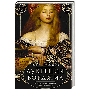 Лукреция Борджиа. Эпоха и жизнь блестящей обольстительницы