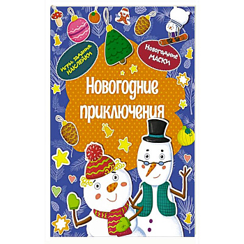Новогодние приключения