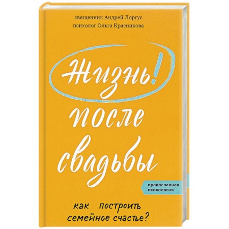 Православная семья. Педагогика. Детям, книга Жизнь после свадьбы. Как построить семейное счастье купить по скидке