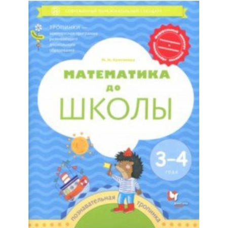 Обучение счету. Математика, книга Математика до школы. 3-4 года. Рабочая тетрадь купить по скидке
