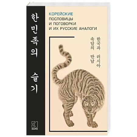 Учебники, самоучители, пособия, книга Корейские пословицы и поговорки и их русские аналоги купить по скидке