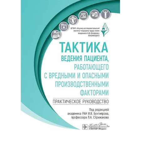 Педиатрия, книга Тактика ведения пациента, работающего с вредными и опасными производственными факторами : практическое руководство купить по скидке