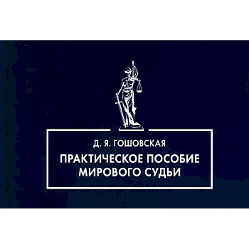 Практическое пособие мирового судьи