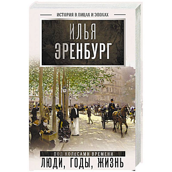 Люди, годы, жизнь