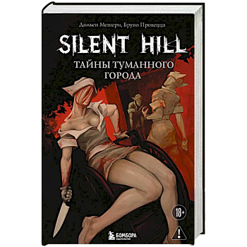 Silent Hill. Тайны туманного города