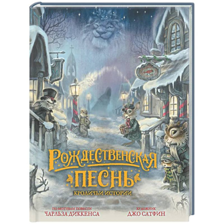 Сказки зарубежных писателей, книга Рождественская песнь. Кроличьи истории купить по скидке
