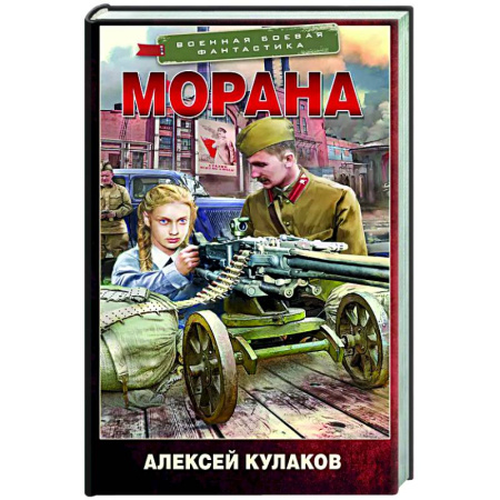 Боевая фантастика, книга Морана купить по скидке