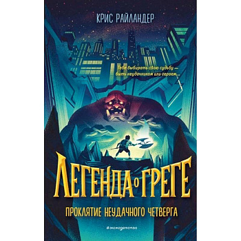 Проклятие неудачного четверга