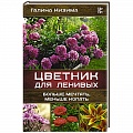 Общие работы о садовых цветах Общие работы о садовых цветах