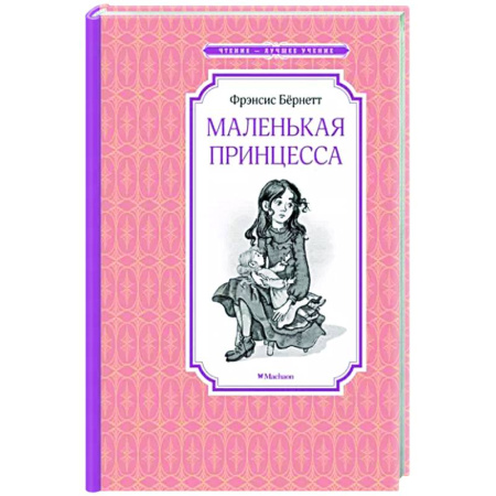 Исторические повести и рассказы, книга Маленькая принцесса купить по скидке