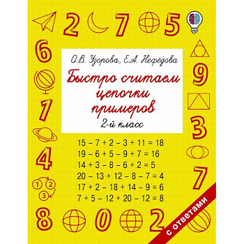 Быстро считаем цепочки примеров. 2 класс Быстро считаем цепочки примеров. 2 класс
