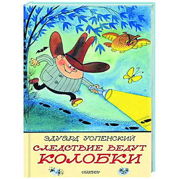 Следствие ведут Колобки