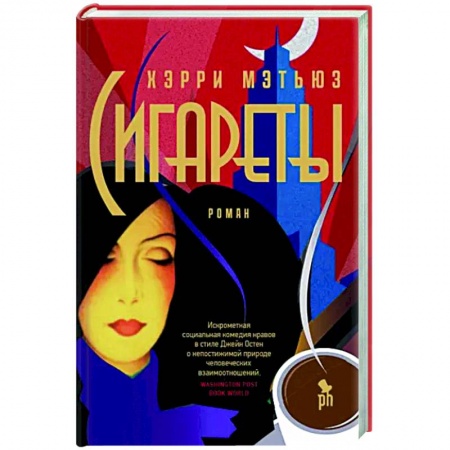 Зарубежная современная проза, книга Сигареты купить по скидке