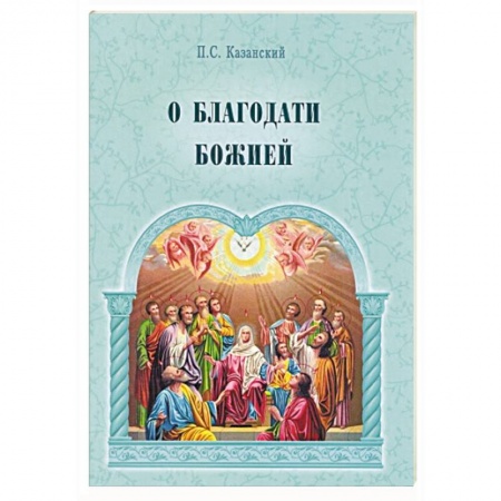 Православие и общество, книга О благодати Божией купить по скидке
