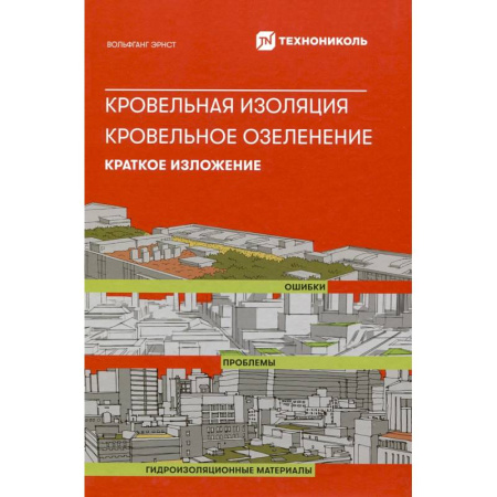 Строительство, ремонт, книга Кровельная изоляция. Кровельное озеленение. Ошибка. Проблемы купить по скидке