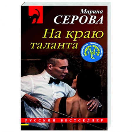 Отечественный мужской детектив, книга На краю таланта купить по скидке