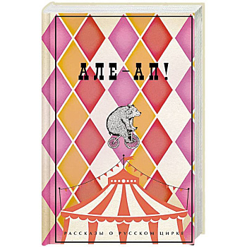 Але-ап. Рассказы о русском цирке