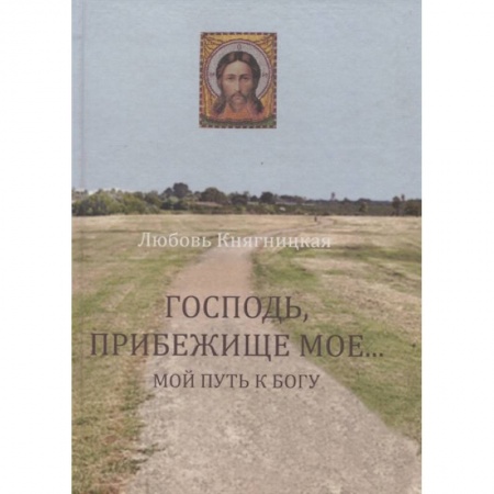 Православие, книга Господь, Прибежище мое... Мой путь к Богу купить по скидке