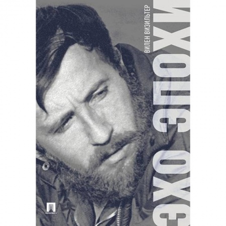 Мемуары, биографии деятелей культуры, искусства, книга Эхо эпохи. Мемуары купить по скидке